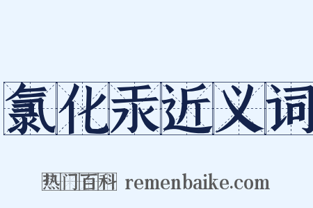 氯化汞近义词是什么意思的图片